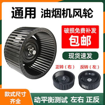 Máy hút mùi, cánh quạt, cánh quạt, phụ kiện chung, Máy hút dầu Daquan, động cơ kép, Tuabin, cánh quạt trái và phải