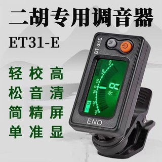 [Tỷ lệ khen ngợi 92%] Bộ chỉnh Erhu Chuyên dụng Chính hãng Ino Erhu Tuner Người mới bắt đầu Phụ kiện điện tử Erhu chính xác chuyên nghiệp CPWG