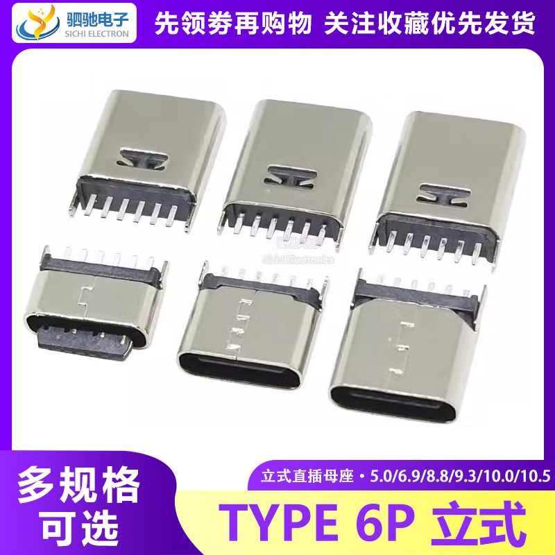 Ổ cắm USB TYPE-C 6P dọc 5/6.9/9.3/10.0/10.5MM DIP 180°