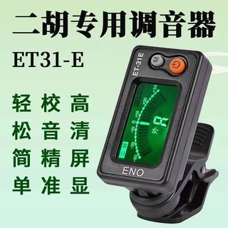 [Tỷ lệ khen ngợi 92%] Bộ chỉnh Erhu Chuyên dụng Chính hãng Ino Erhu Tuner Người mới bắt đầu Phụ kiện điện tử Erhu chính xác chuyên nghiệp CPWG