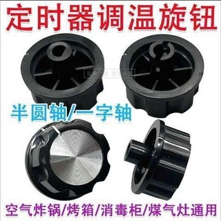 Núm hẹn giờ Công tắc quay Nồi chiên không khí Lò nướng điện Nồi áp suất điện Tủ khử trùng Phụ kiện tủ làm sạch