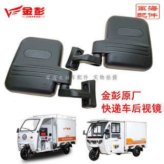 Jinpeng Express Xe Phản Quang Gương Điện Ba Bánh Gương Chiếu Hậu Gương Bưu Chính Đức Xe Sửa Đổi Đa Năng Xe Máy L24F