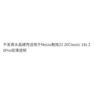 Không Citrine Vỏ Cứng Thích Hợp Cho Meizu 21 20Class 18s 20Pro Mỏng Trong Suốt Spot Hàng