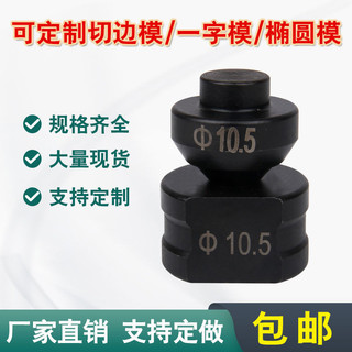 CH-60 / 70 Thủy Lực Điện Đấm Khuôn Mở Đấm Khuôn Phụ Kiện In-Line Vòng Eo Tròn Hình Bầu Dục Đấm Đầu 72211