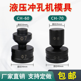 CH-60 / 70 Thủy Lực Điện Đấm Khuôn Mở Đấm Khuôn Phụ Kiện In-Line Vòng Eo Tròn Hình Bầu Dục Đấm Đầu 72211