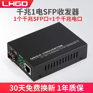 LHGD Gigabit Bộ thu phát sợi quang SFP Giao diện mô-đun quang 1 quang 1 Bộ thu phát điện Công tắc sợi quang Một mảnh