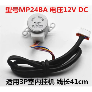 Thích hợp cho máy điều hòa Gree 3 ngựa Máy treo sân vườn đầy đủ màu xanh lá xoay Động cơ đồng bộ MP24BA Hướng dẫn gió Động cơ hướng gió 12V