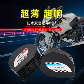 Fabin Xe Máy Sừng 12v Siêu To Chống Thấm Nước Sừng Điện Kép-Tone Còi Sừng Siêu Mỏng Xe Ốc Sừng