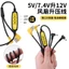 Dây quạt áo điều hòa đầu USB tăng áp 5V ra 12V.