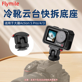 Dành Cho DJI Osmo Action 5pro / 4 / 3 Đế Phát Hành Nhanh Từ Tính gimbal Đế Khởi Động Lạnh Mở Rộng Phụ Kiện