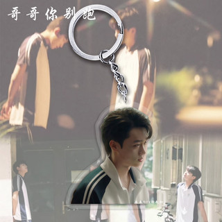 Anh ơi, đừng chạy trốn mặt dây chuyền Zhang Jiongmin Xu Bin móc khóa trứng củi Wu Biye Su Yu mặt dây chuyền túi đi học