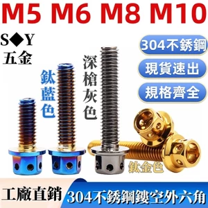 Chất liệu 304 Mặt bích lục giác rỗng Dây máy sửa đổi xe máy Vít trang trí pin Bu lông Vỏ vít M5M6M8M10