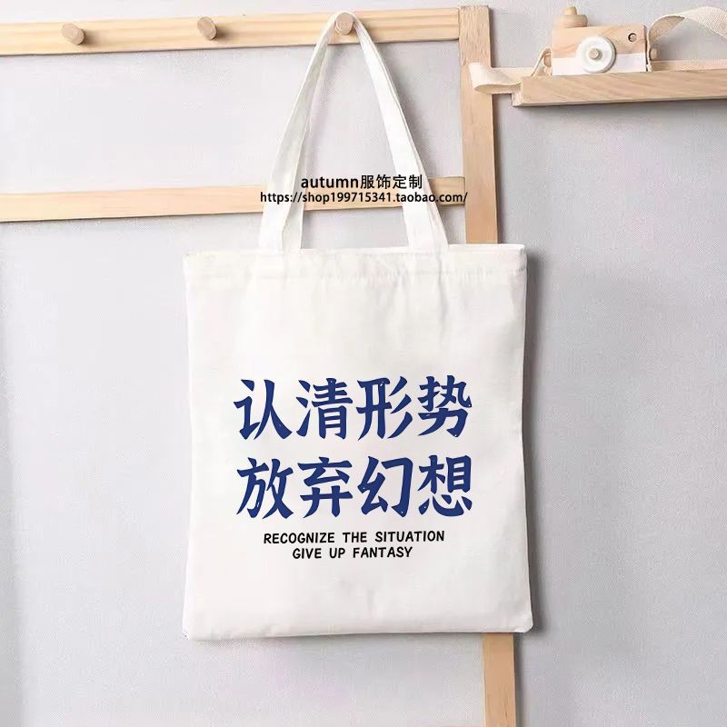 Tôi tiết kiệm bản thân ba ngày, túi vải văn bản sáng tạo, túi đi học lớp học sinh trung học cơ sở, túi tote, tùy chỉnh túi đeo vai 0708