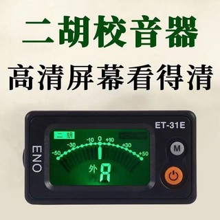 [Tỷ lệ khen ngợi 92%] Bộ chỉnh Erhu Chuyên dụng Chính hãng Ino Erhu Tuner Người mới bắt đầu Phụ kiện điện tử Erhu chính xác chuyên nghiệp CPWG