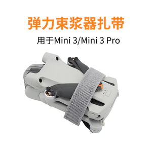 Tương thích với dây buộc cáp bó cánh quạt đàn hồi DJI Mini4 PRO / MINI 3PRO / Mini3 / AIR2S để cố định cánh quạt để tránh rung
