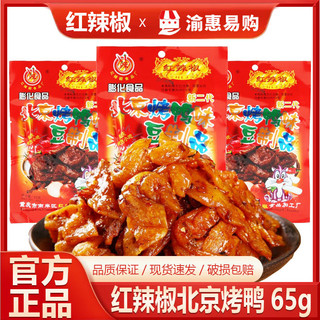 ✨Tiêu Đỏ Vịt Nướng Bắc Kinh 65g Dải Cay Đậu Chay Sản Phẩm Cay Đồ Ăn Nhẹ Hoài Cổ Đồ Ăn Nhẹ Tuổi Thơ Lớn 25.8.14