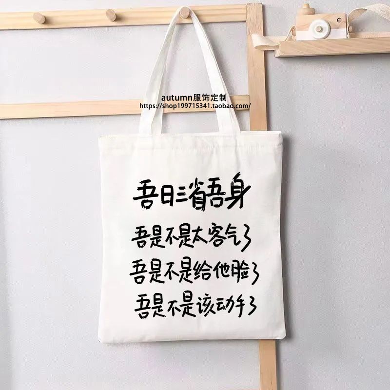 Tôi tiết kiệm bản thân ba ngày, túi vải văn bản sáng tạo, túi đi học lớp học sinh trung học cơ sở, túi tote, tùy chỉnh túi đeo vai 0708