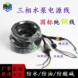 Dây nguồn máy bơm nước ba pha, máy bơm nước chìm dầu, dây nguồn máy bơm nước lớn khác nhau 6BII