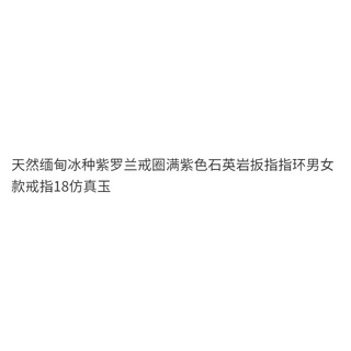 ✨1010 Người Bộ Sưu Tập Tự Nhiên Miến Điện Băng Tím Nhẫn Full Tím Thạch Anh Đá Cờ Lê Nhẫn Nam Nữ Nhẫn 18 Mô Phỏng 25.4.8