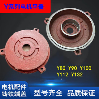 Vỏ cuối động cơ Y2-80 / 90 / 100 / 112 / 132 Vỏ phẳng ngang phía sau 3 kg 5.5 Phụ kiện động cơ Thêm