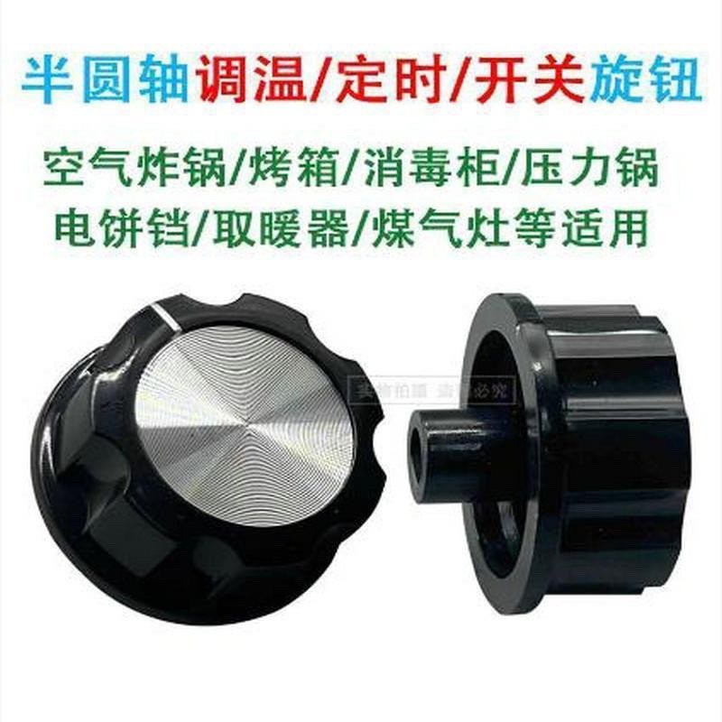 🌟Công tắc xoay núm hẹn giờ, nồi chiên không khí, Lò Nướng Điện, Nồi áp suất, tủ khử trùng, phụ kiện vệ sinh