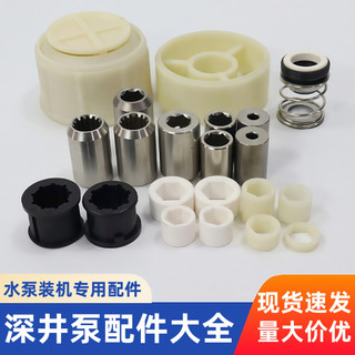 [Cửa hàng] Bảng điều chỉnh ống bọc trục bơm giếng sâu bằng thép không gỉ, phụ kiện bơm giếng sâu, khớp nối, ống bọc cao su, giá đỡ, nắp chống cát, bịt nước 2X97