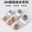 JKG-1 Kẹp chuyển tiếp đồng-nhôm cho hộp đồng hồ, kẹp dây nhôm sang dây đồng, đầu nối nhánh T-Type DPQO