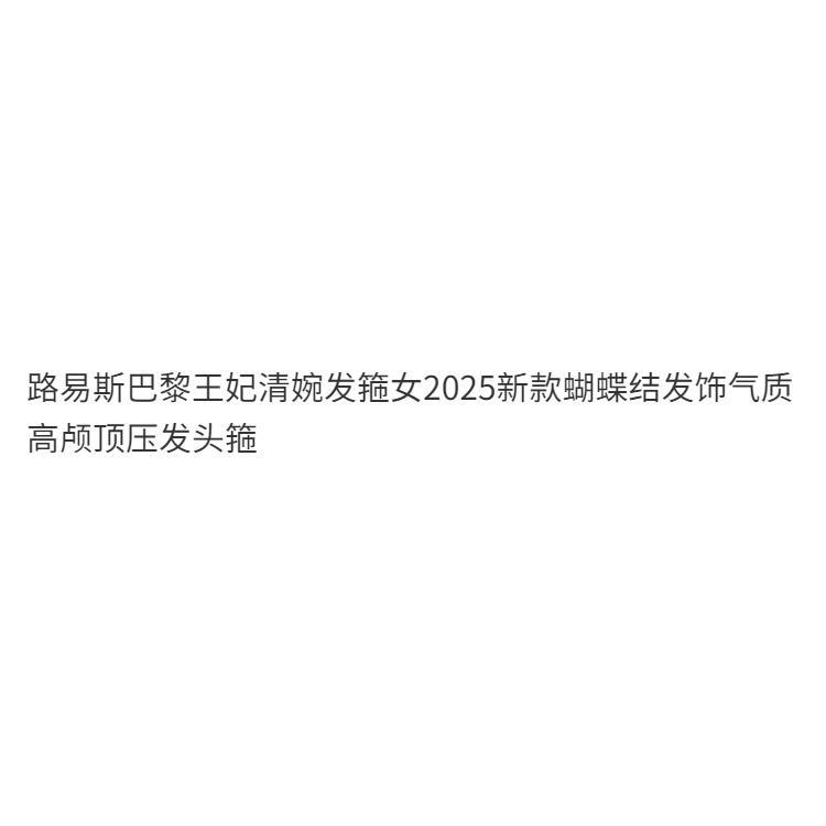 ✨Shop Louis Công Chúa Paris Qingwan Băng Đô Nữ 025 Nơ Phụ Kiện Tóc Tính Khí Đầu Lâu Cao Áp Đầu 25.4.1