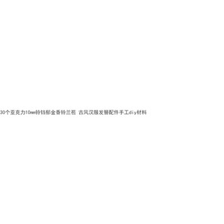 30 quả chuông Acrylic 10mm nghệ vàng ngọc lan búp phong cách cổ Hán phục phụ kiện kẹp tóc chất liệu tự làm thủ công 7Km