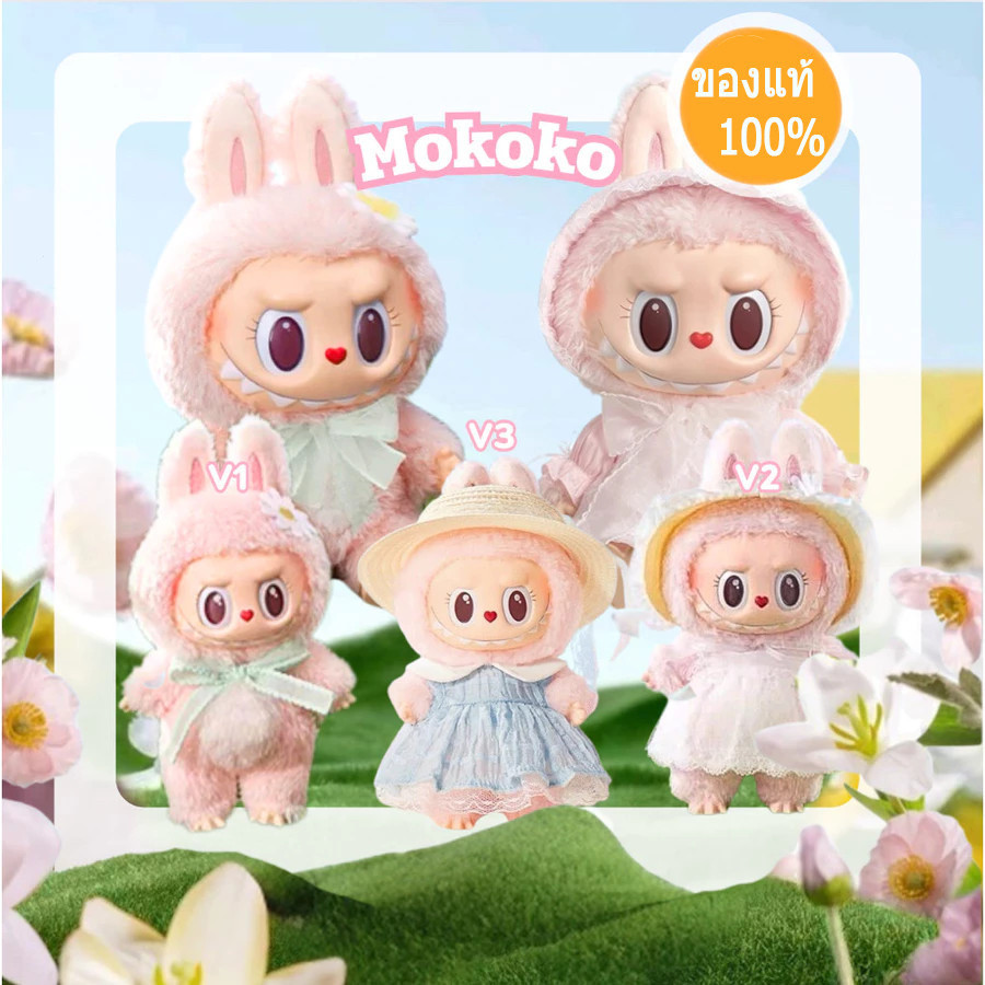 100% chính hãng】POP MART Mokoko V1/V2/V3 Plush toys limited