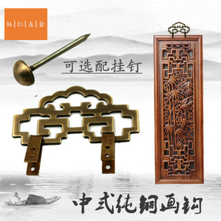 [1452 Người Đánh Giá] Đồ Nội Thất Phong Cách Cổ Điển Trung Quốc Khung Tranh Đồng Nguyên Chất Móc Đồ Trang Trí Đồ Nội Thất Phụ Kiện Khung Tranh