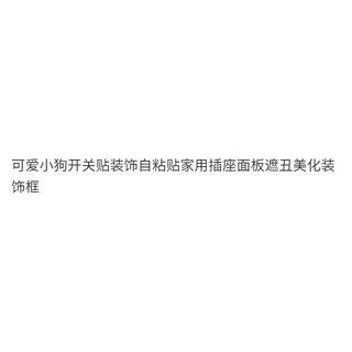 [Cửa hàng] Nhãn dán công tắc chó con dễ thương Trang trí bảng điều khiển ổ cắm gia đình tự dính Vỏ bảng điều khiển làm đẹp xấu xí Thay đổi khung trang trí sang 4KPT