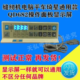 Máy May Máy Tính Flat Car Qixing Điều Khiển Điện Tử 686 682 Chia Hoạt Động Bảng Nút Phim Miếng Dán Màn Hình Hiển Thị Màn Hình
