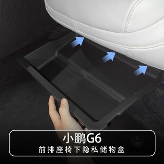 Thích hợp cho 23-25 mẫu [Xiaopeng G6] Hộp lưu trữ dưới ghế Hộp lưu trữ ô tô Phụ kiện ô tô Sửa đổi trang trí