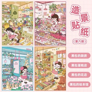 Gói Màu Đen 6.0 Cảnh Quan Dán Hoạt Hình Ba Chiều Thu Nhỏ Cảnh Lưu Trữ Đồ Chơi Sổ Tay Sáng Tạo Dán