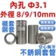 Chất liệu 304 Ống lót lỗ trong 3mm Đường kính ngoài 8 / 9 / 10mm Miếng đệm hình trụ Miếng đệm vít chống mài mòn