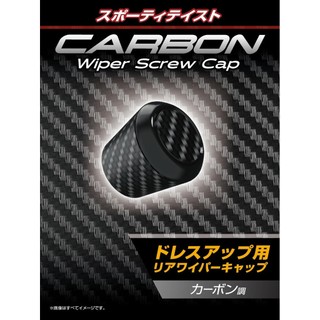 SANKO EXEA Carbon Rear Wiper Cap 【EX-216】 - Elevate Your Car's Style with Sleek Carbon Finish!