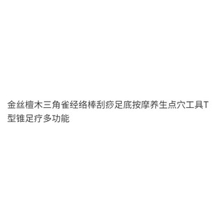 Thanh gỗ đàn hương vàng hình tam giác chim chũi Meridian Gua Sha massage chân công cụ điểm nhấn sức khỏe hình nón T đa chức năng FMZV