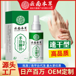 Yunnnan Materia Medica Tay Mồ Hôi Chân Xịt Làm Mới Kiểm Soát Mồ Hôi Tay Chân Mồ Hôi Axit Mùi Mùi Xịt Chống mồ hôi20250520H HH