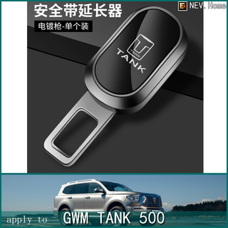 [Gwm TANK500 TANK300] Khóa dây an toàn ô tô Khóa lắp khóa khóa thắt lưng an toàn Bộ mở rộng khóa nữ Dây đai an toàn ô tô xuyên biên giới