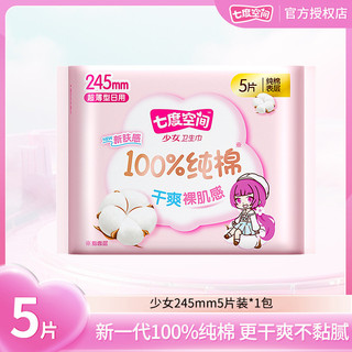 Khăn Ăn Vệ Sinh Không Gian Bảy Độ Bé Gái Cotton Nguyên Chất Thân Thiện Với Da Siêu Mỏng 245 Sử Dụng Hàng Ngày 5 Miếng Gói Dì Khăn Ăn Toàn Bộ Hộp 24.12.30