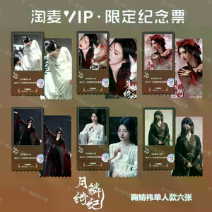 Sản phẩm mới Hot Yue Cân Qiji Ju Jingyi Phiên bản đơn Cùng phong cách Hàng hóa tinh tế Độ phân giải cao Taomai VIP Gypsophila Vé kỷ niệm Stub Chất lượng cao