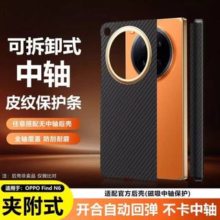 Thích hợp cho OPPO Find N6 Dải bảo vệ trục trung tâm từ tính có thể tháo rời Thích hợp cho vỏ sau nguyên bản n5 Vỏ điện thoại