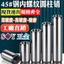 45#钢GB120加硬淬火内螺纹圆柱销定位销攻牙内牙销钉M8M10M12M16M20M25