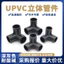 UPVC Màu xám đậm Đường kính bằng nhau Ba chiều Ba chiều Bốn chiều Phụ kiện tiêu chuẩn quốc gia Phụ kiện ống nhựa năm chiều Da