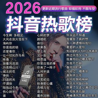 2026 Tik Tok Bài Hát Mới Hot Song Xe U Đĩa Nhạc Bài Hát Phổ Biến Nhạc U Đĩa Lossless Chất Lượng Cao U Đĩa 26 / 4 / 13