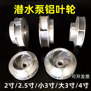 Máy bơm chìm Cánh quạt nhôm Phụ kiện máy bơm nước Cánh quạt nhôm Máy bơm chìm gia dụng 7cm / 8cm / 10cm / 13cm / Lớn 4 6MQA