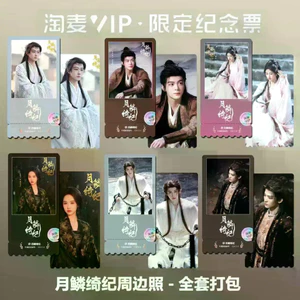 Bán Hàng Mới Yue Cân Qiji Ju Jingyi Chen Duling Và Khác Cùng Phong Cách Hàng Hóa Tinh Tế Độ Nét Cao Taomai VIP Gypsophila Vé Kỷ Niệm Stub 2 Chất Lượng Cao
