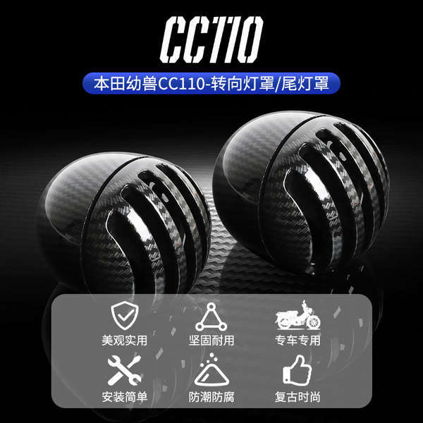 Thích hợp cho Honda cub CC110 sửa đổi màng chắn lưới phía trước và phía sau bọc đèn lái chuyển nước hoa văn sợi carbon đuôi đèn bìa trang trí
