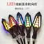 Xe Máy Xe Điện Sửa Đổi Phụ Kiện LED Chạy Nước Bật Tín Hiệu Bật Off-Road Xe Horizon Street Thể Thao Xe Ô Tô